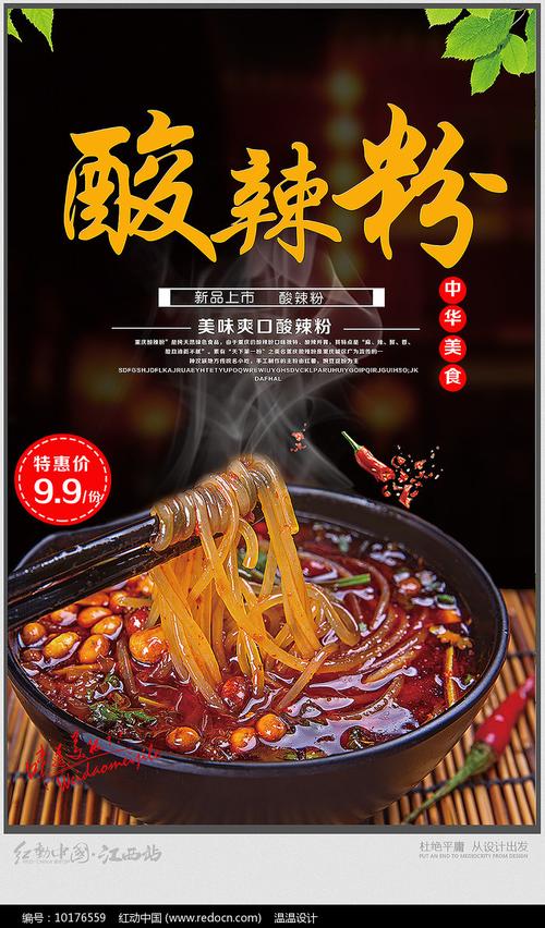 原創(chuàng)設(shè)計(jì)稿 海報(bào)設(shè)計(jì)/宣傳單/廣告牌 海報(bào)設(shè)計(jì) 酸辣粉促銷(xiāo)海報(bào)設(shè)計(jì)
